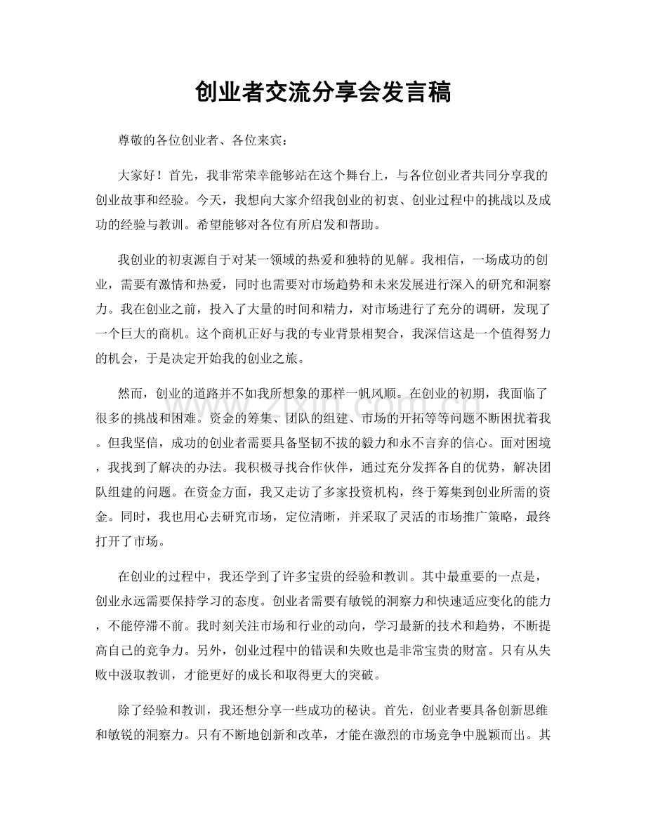 创业者交流分享会发言稿.docx_第1页