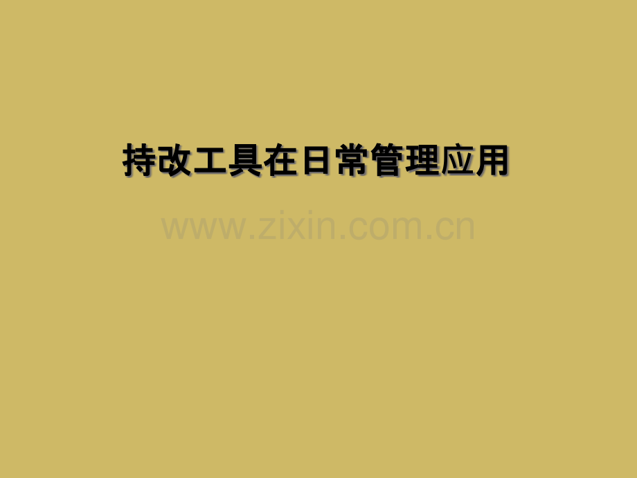 持改工具在日常管理应用.pptx_第1页