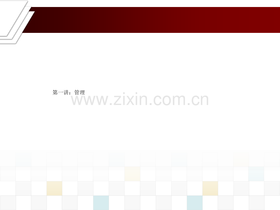 持改工具在日常管理应用.pptx_第2页