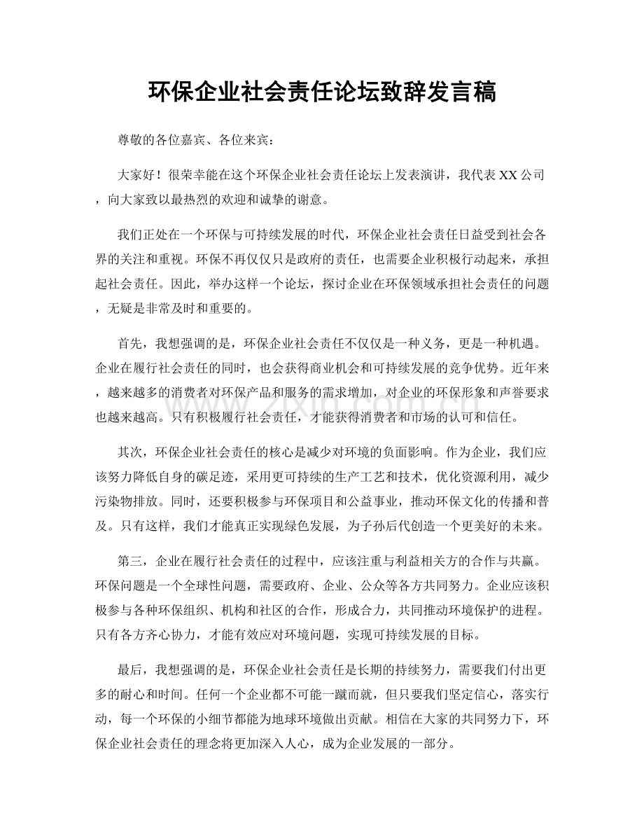 环保企业社会责任论坛致辞发言稿.docx_第1页
