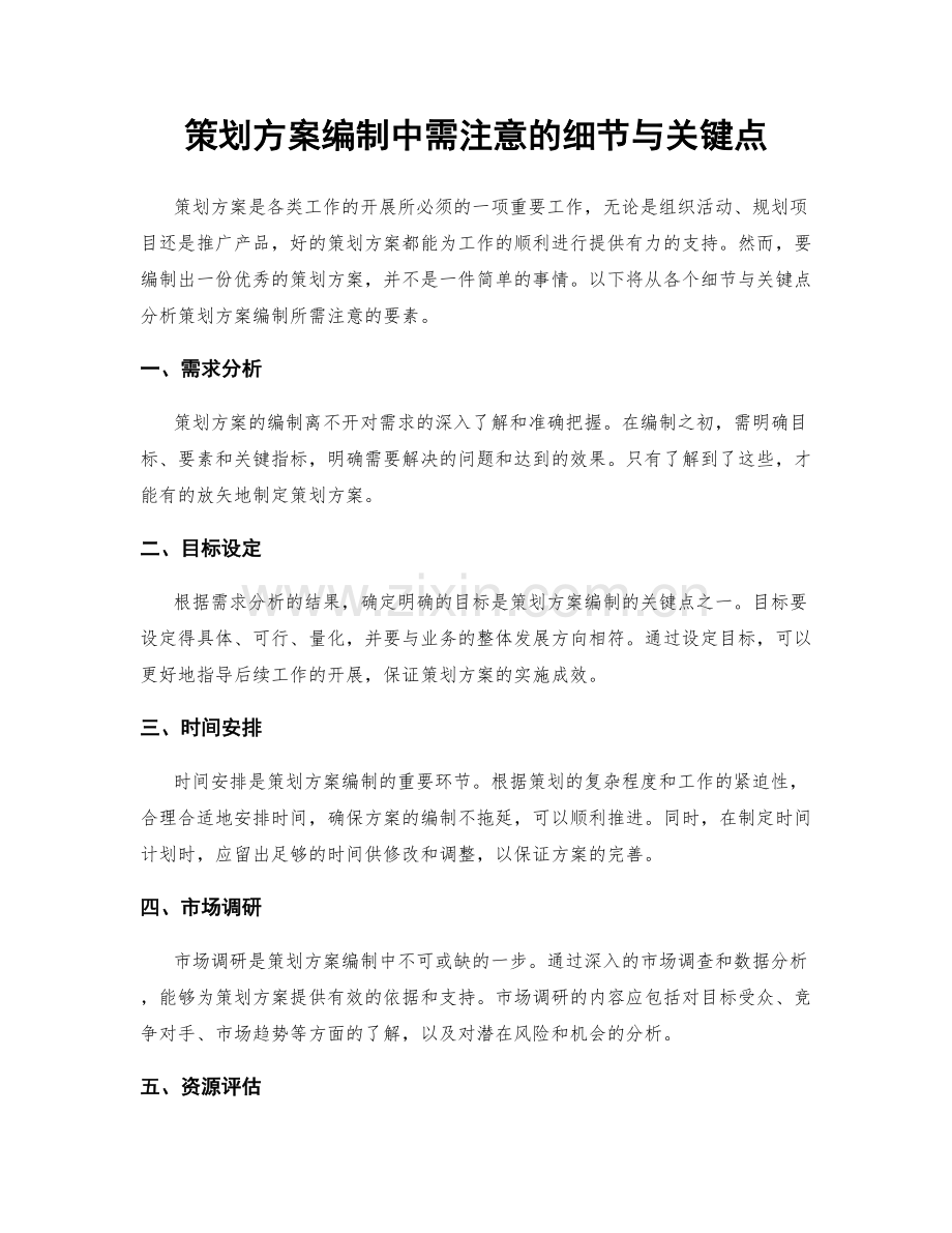 策划方案编制中需注意的细节与关键点.docx_第1页