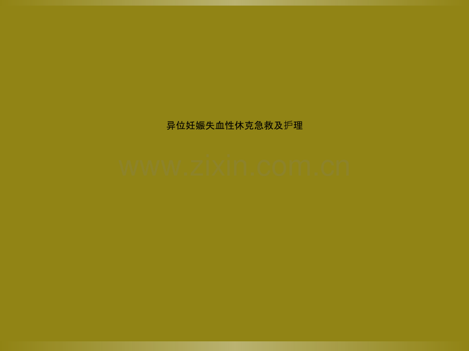 异位妊娠失血性休克急救及护理.ppt_第1页