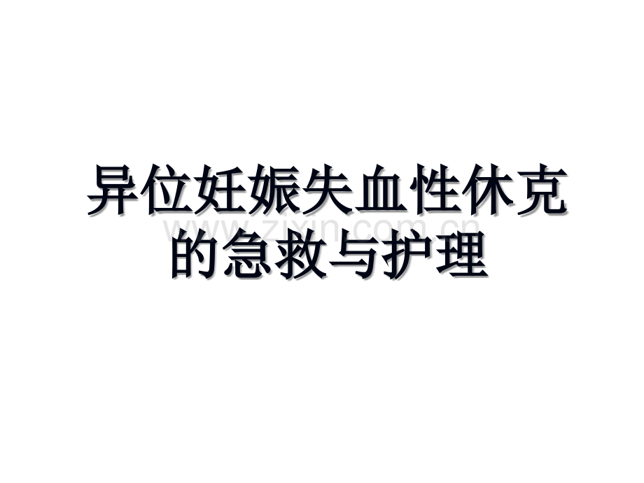 异位妊娠失血性休克急救及护理.ppt_第2页