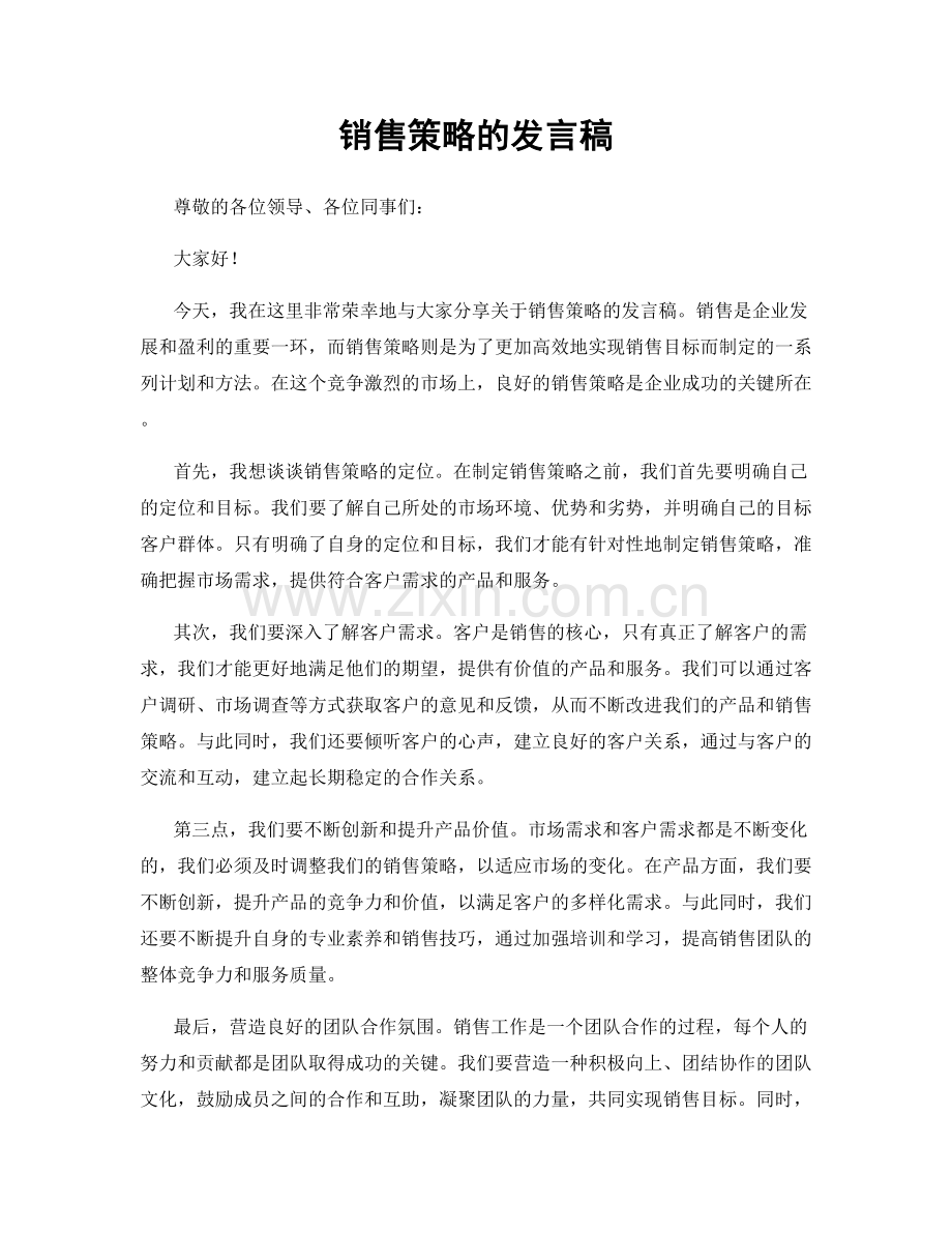 销售策略的发言稿.docx_第1页