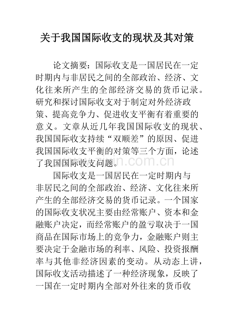 关于我国国际收支的现状及其对策.docx_第1页