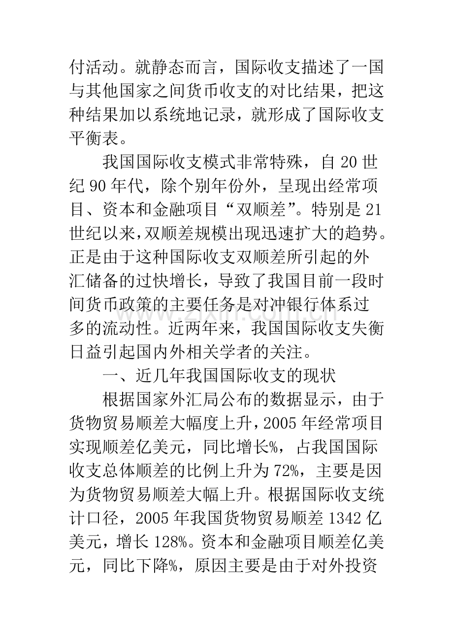 关于我国国际收支的现状及其对策.docx_第2页