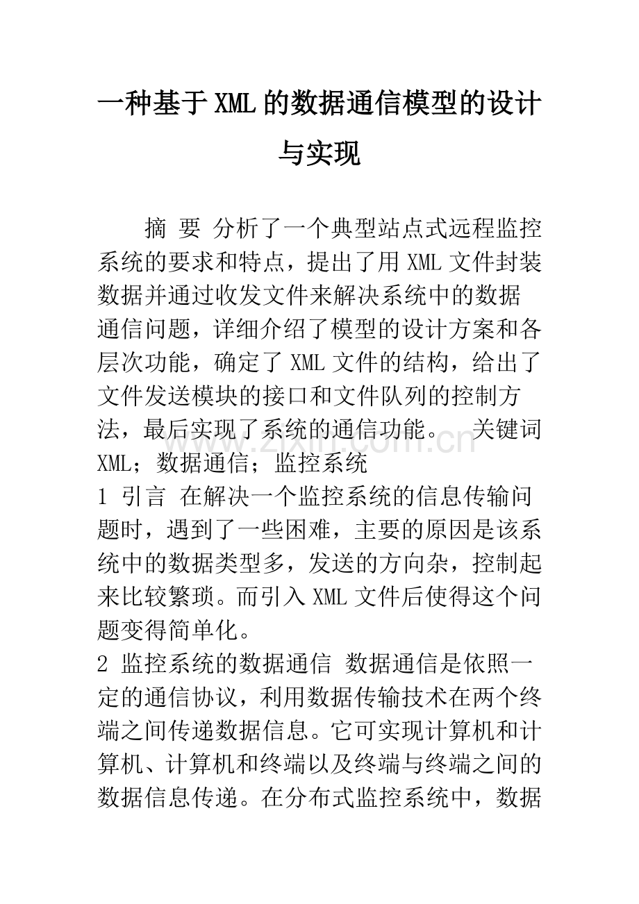 一种基于XML的数据通信模型的设计与实现.docx_第1页
