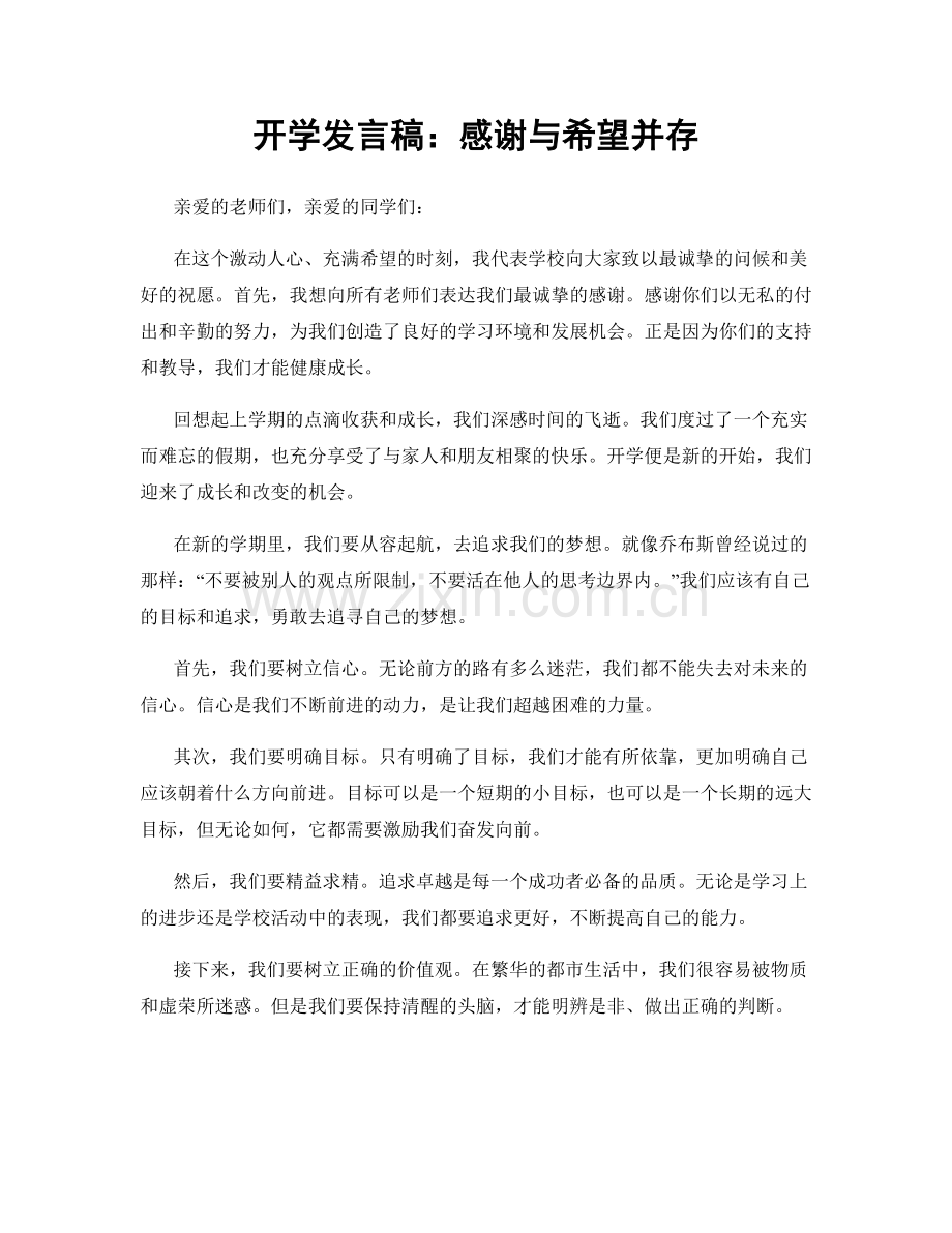 开学发言稿：感谢与希望并存.docx_第1页