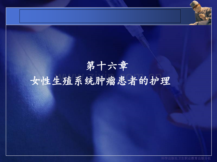 女性生殖系统肿瘤患者护理.ppt_第2页
