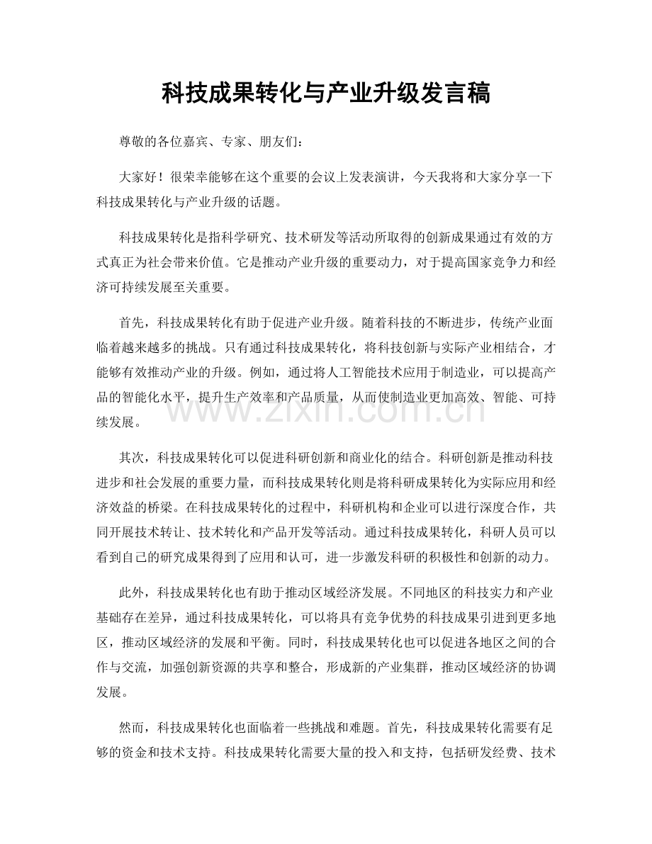 科技成果转化与产业升级发言稿.docx_第1页