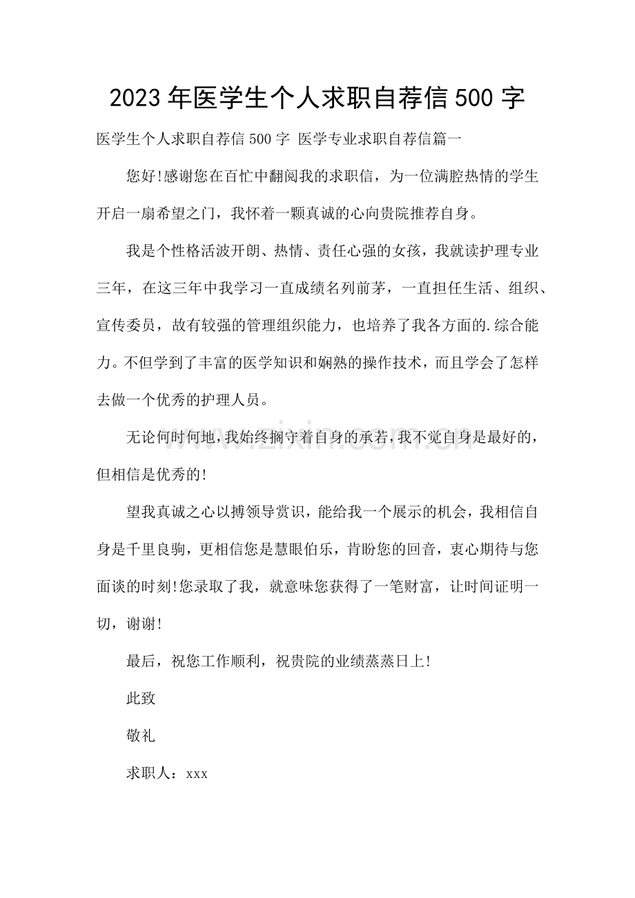 2023年医学生个人求职自荐信500字.docx_第1页
