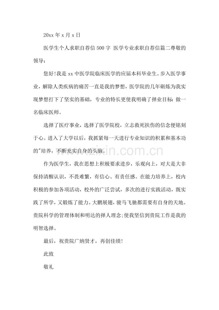 2023年医学生个人求职自荐信500字.docx_第2页