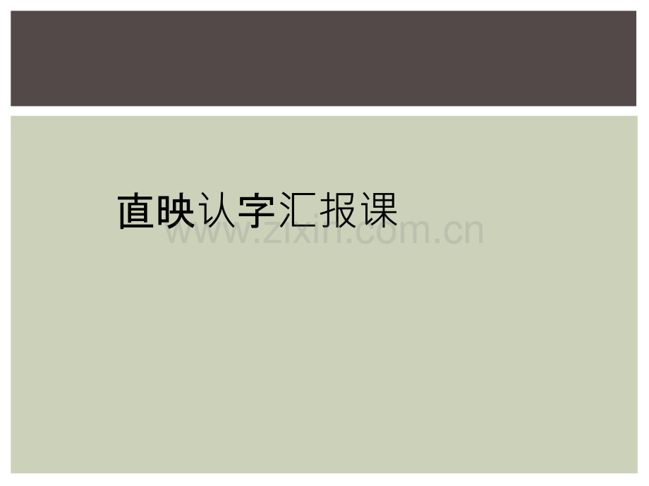 直映认字汇报课.ppt_第1页