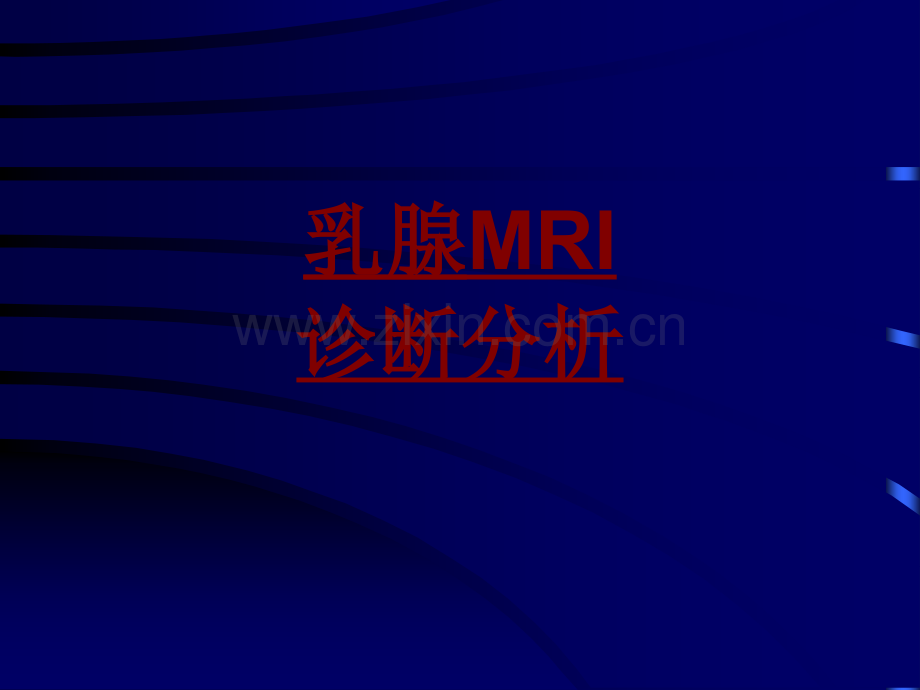 医学乳腺MRI诊断分析PPT培训课件.ppt_第1页
