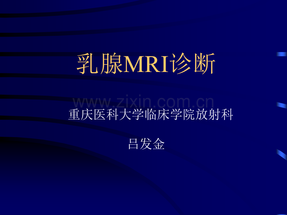 医学乳腺MRI诊断分析PPT培训课件.ppt_第2页