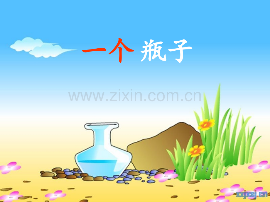 人教版小学语文一年级下册《乌鸦喝水》课件.ppt_第2页