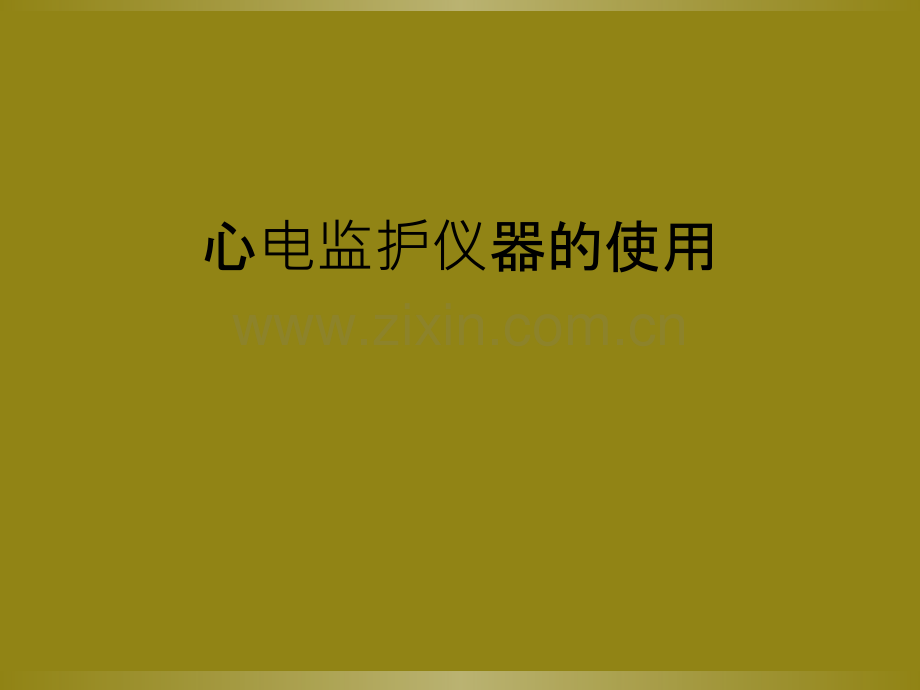 心电监护仪器的使用.ppt_第1页