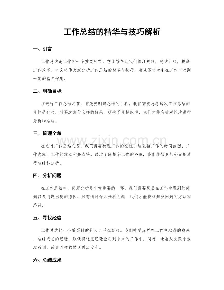 工作总结的精华与技巧解析.docx_第1页