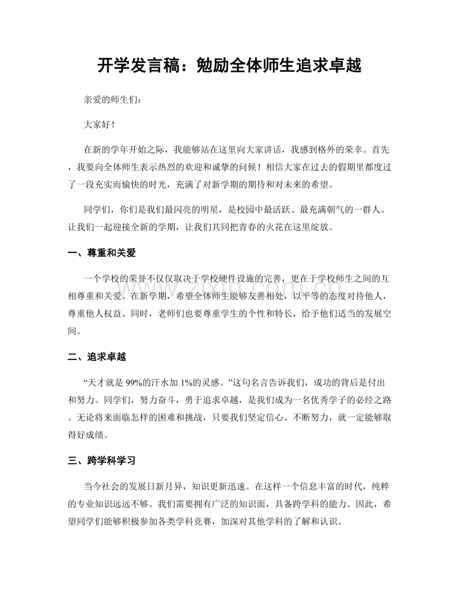 开学发言稿：勉励全体师生追求卓越.docx_第1页