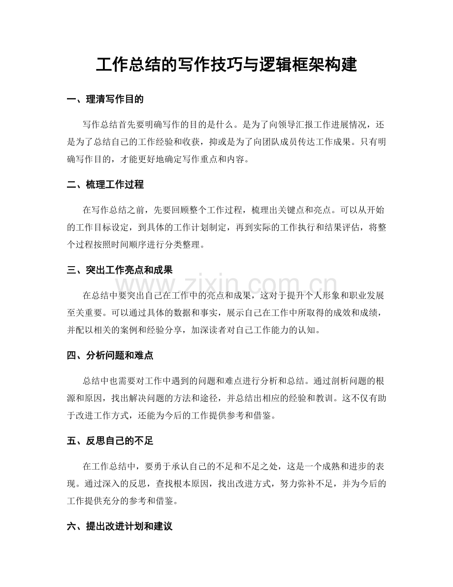 工作总结的写作技巧与逻辑框架构建.docx_第1页