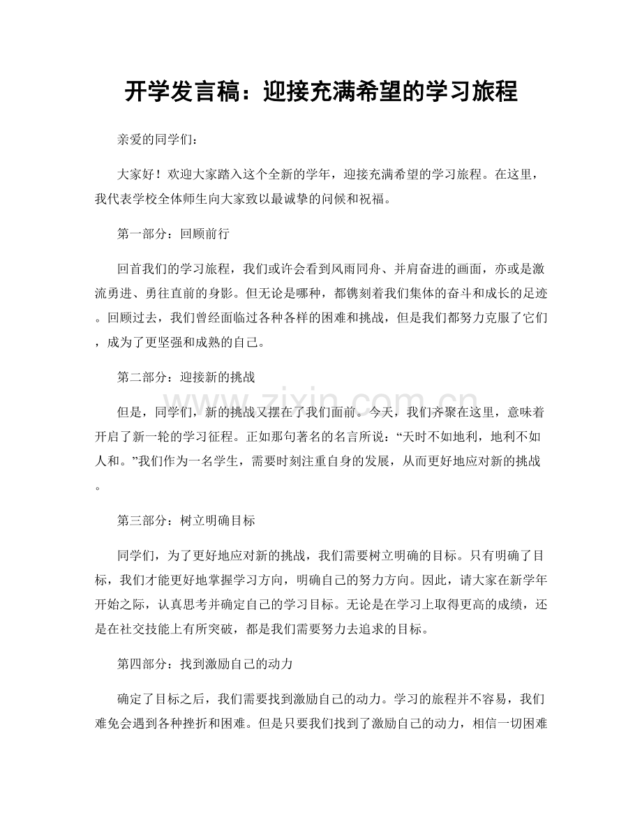 开学发言稿：迎接充满希望的学习旅程.docx_第1页