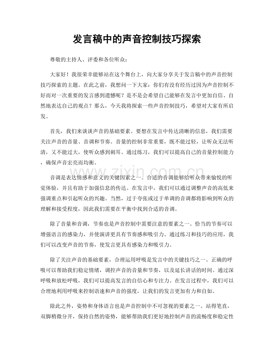 发言稿中的声音控制技巧探索.docx_第1页