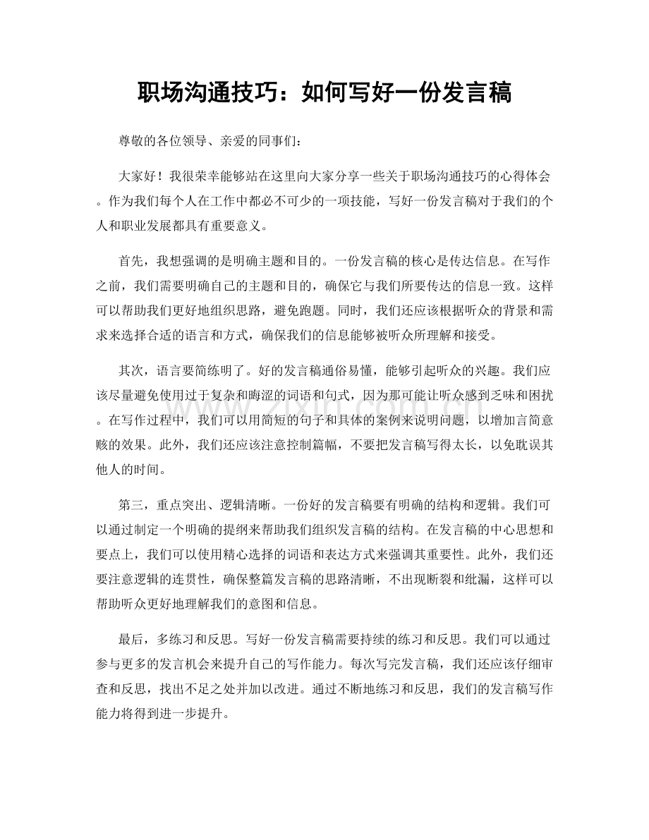 职场沟通技巧：如何写好一份发言稿.docx_第1页