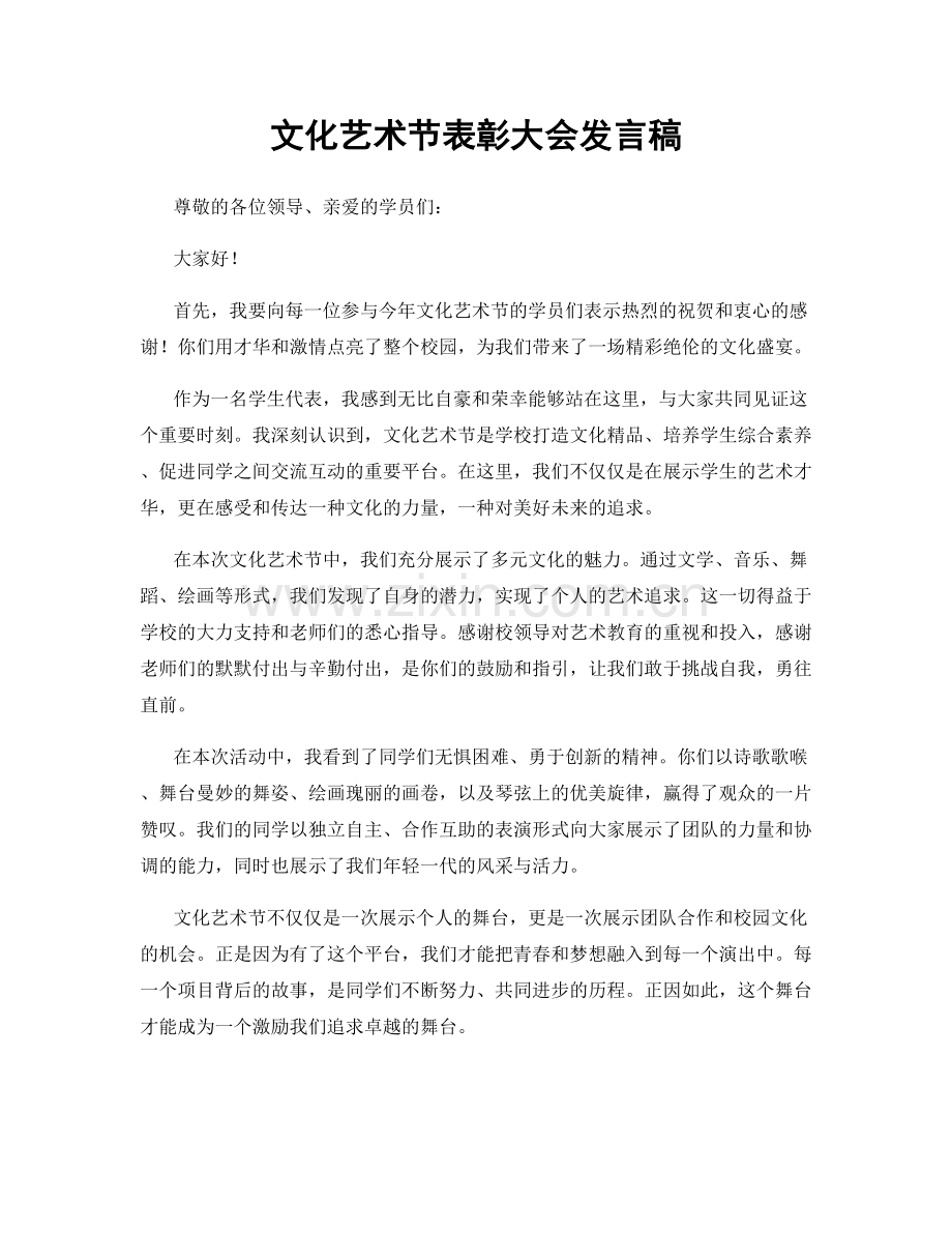 文化艺术节表彰大会发言稿.docx_第1页