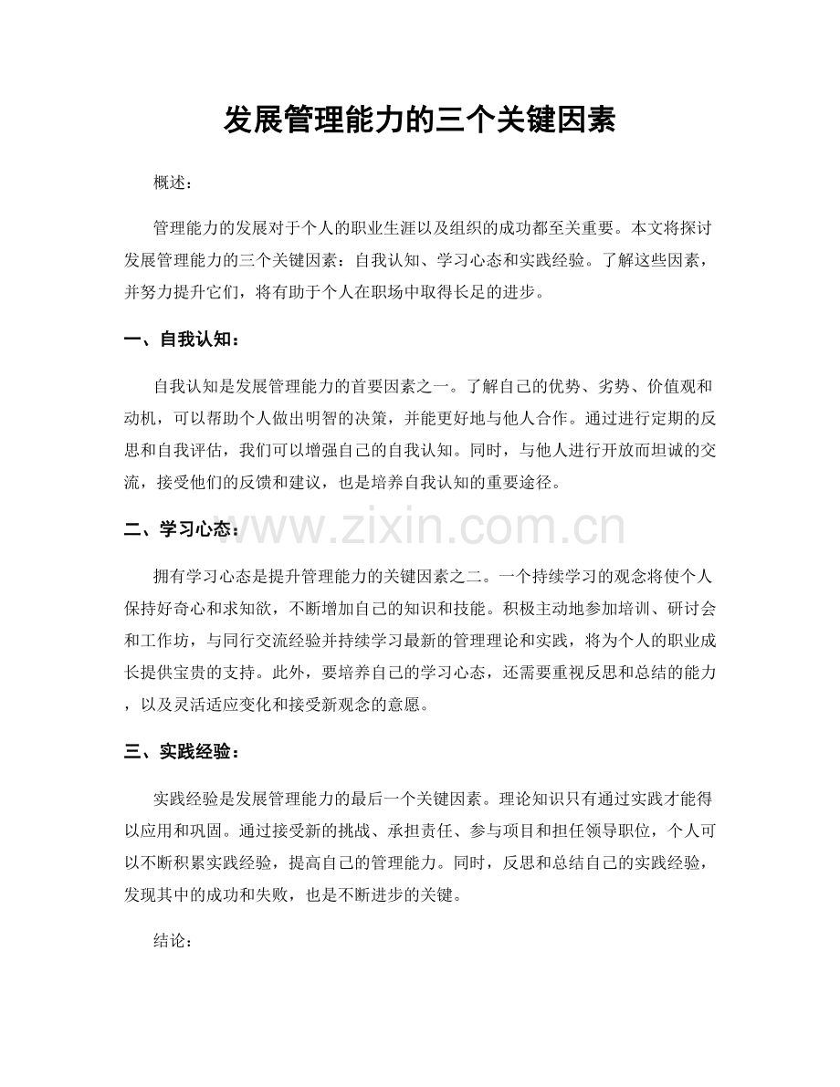 发展管理能力的三个关键因素.docx_第1页
