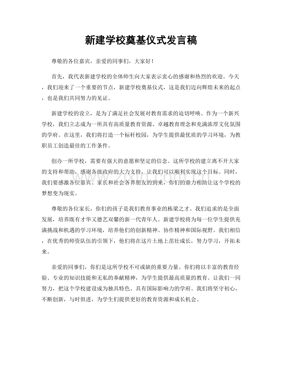 新建学校奠基仪式发言稿.docx_第1页