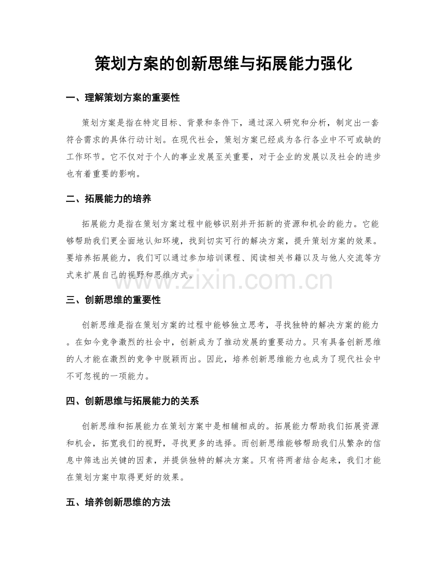 策划方案的创新思维与拓展能力强化.docx_第1页