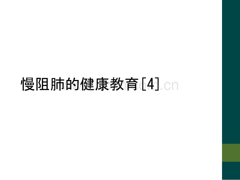 慢阻肺的健康教育[4].ppt_第1页