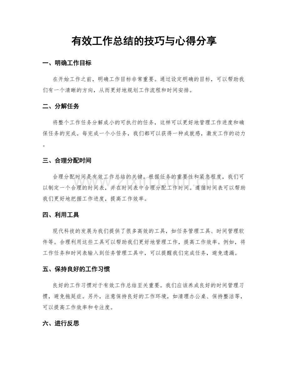 有效工作总结的技巧与心得分享.docx_第1页