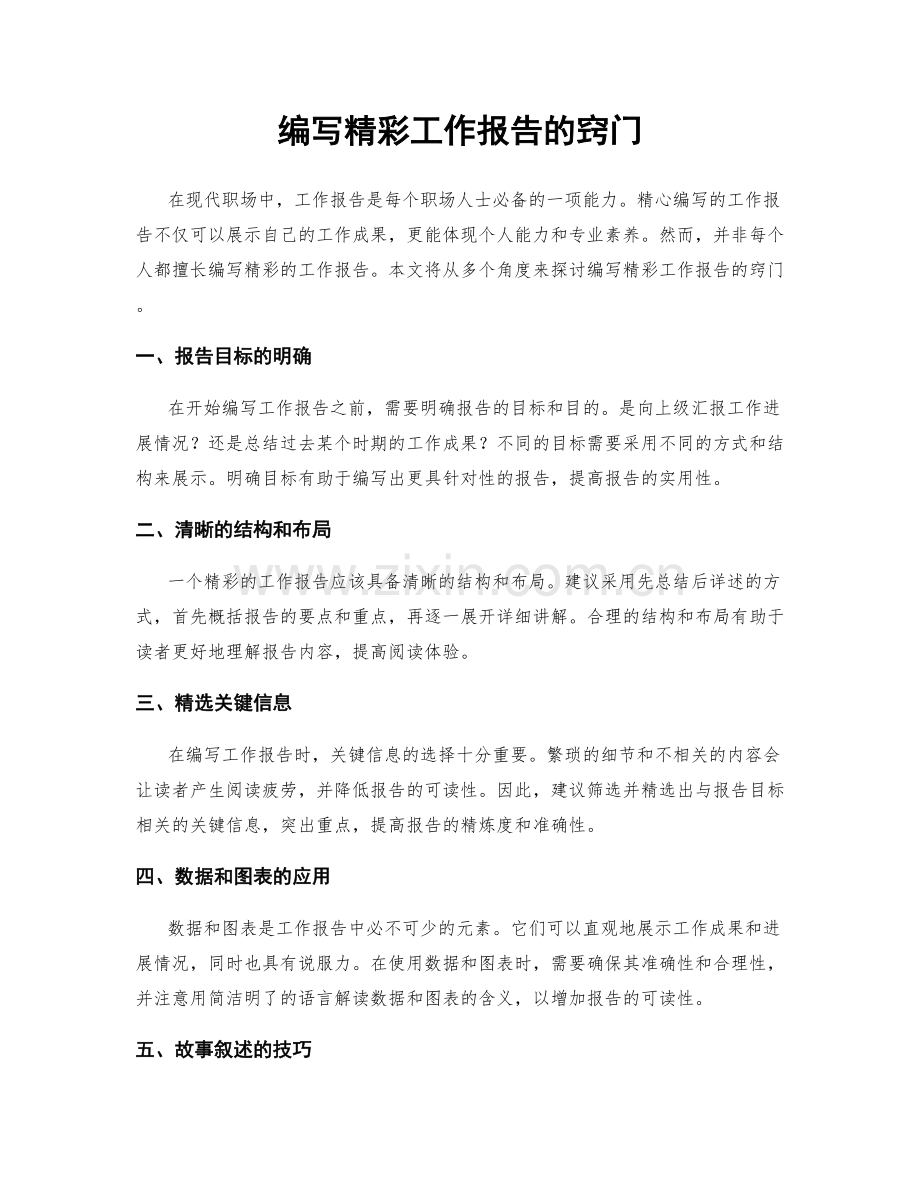 编写精彩工作报告的窍门.docx_第1页
