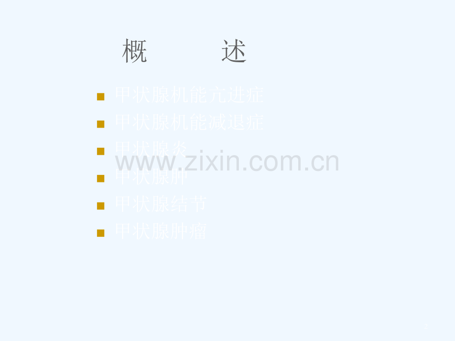 甲状腺基础及常见甲状腺病治疗.ppt_第2页