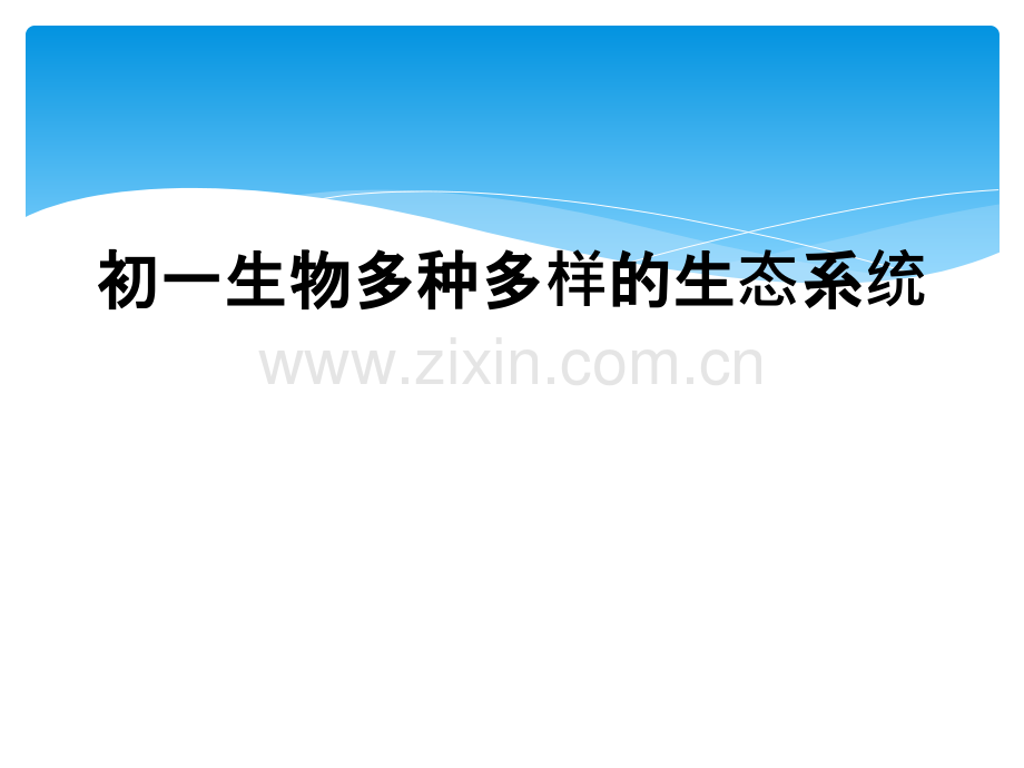 初一生物多种多样的生态系统.ppt_第1页