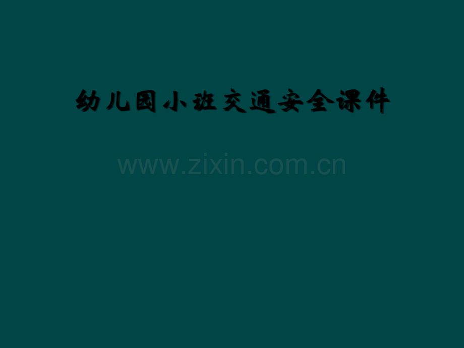 幼儿园小班交通安全课件.ppt_第1页