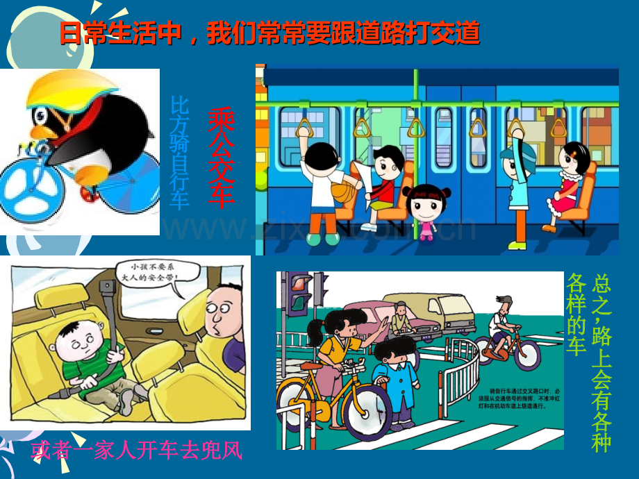幼儿园小班交通安全课件.ppt_第2页