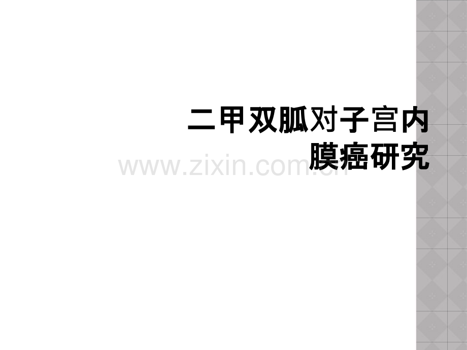 二甲双胍对子宫内膜癌研究.ppt_第1页
