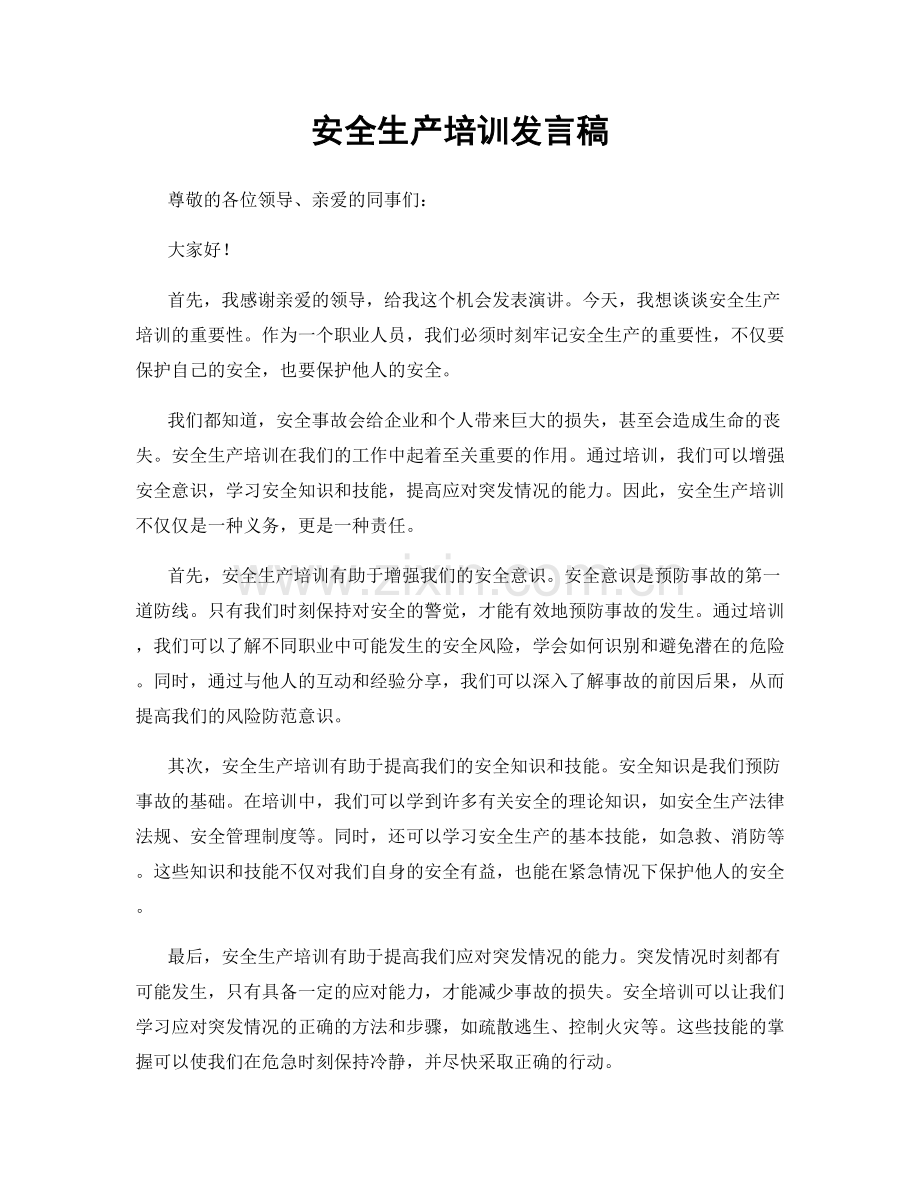 安全生产培训发言稿.docx_第1页