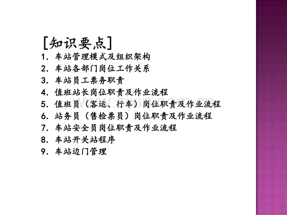 城市轨道交通客运组织项目.ppt_第2页