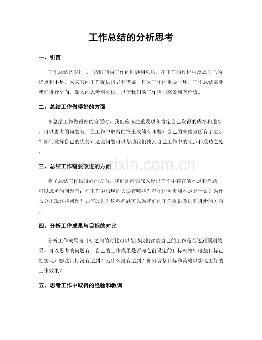 工作总结的分析思考.docx_第1页