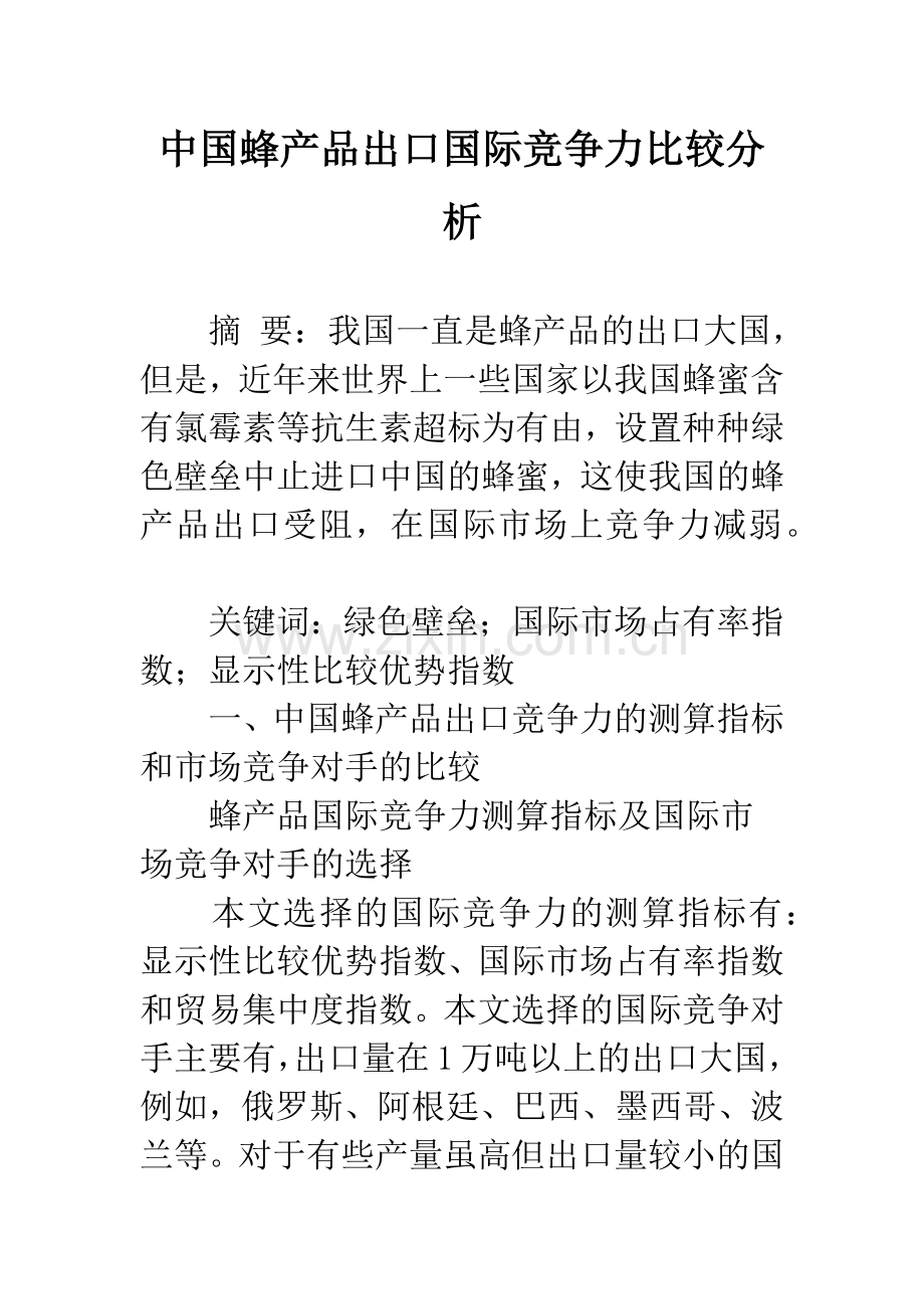 中国蜂产品出口国际竞争力比较分析.docx_第1页