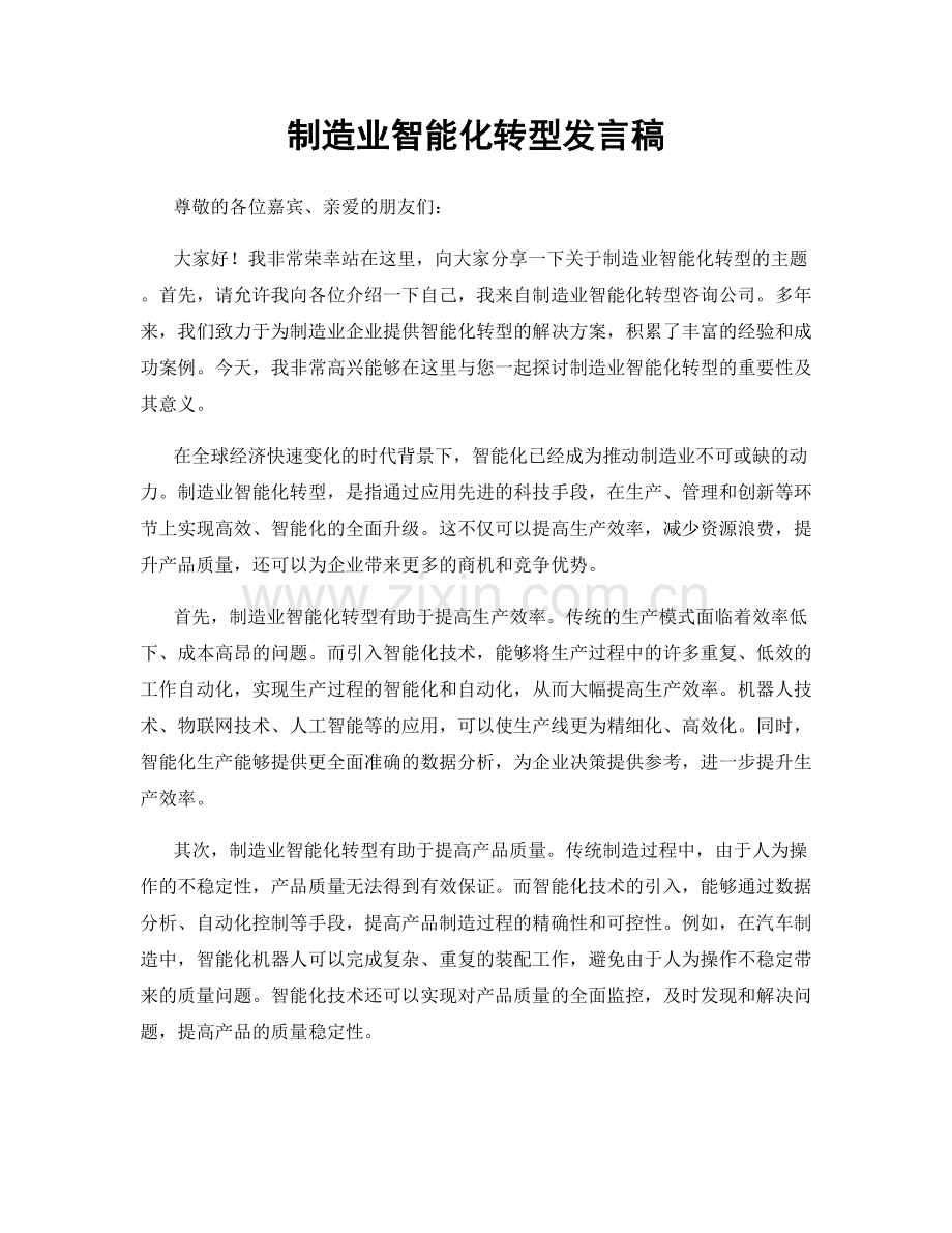 制造业智能化转型发言稿.docx_第1页