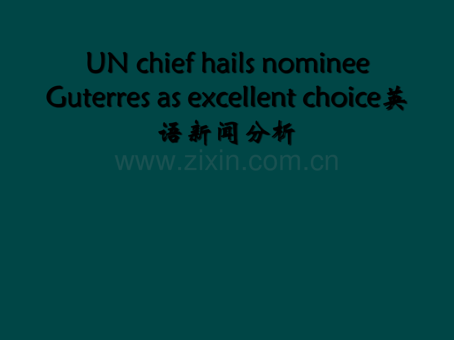 UN-chief-hails-nominee-Guterres-as-excellent-choic.ppt_第1页