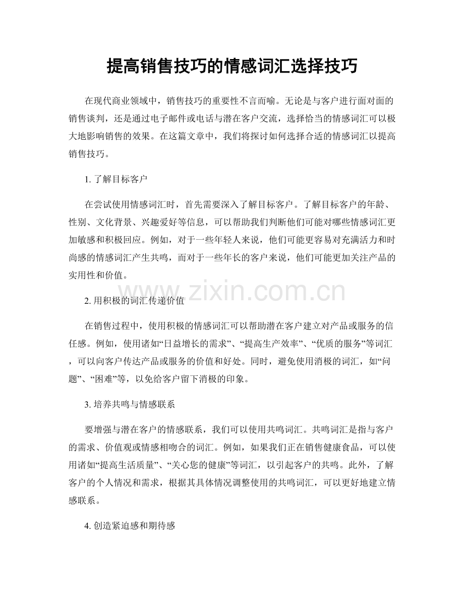 提高销售技巧的情感词汇选择技巧.docx_第1页