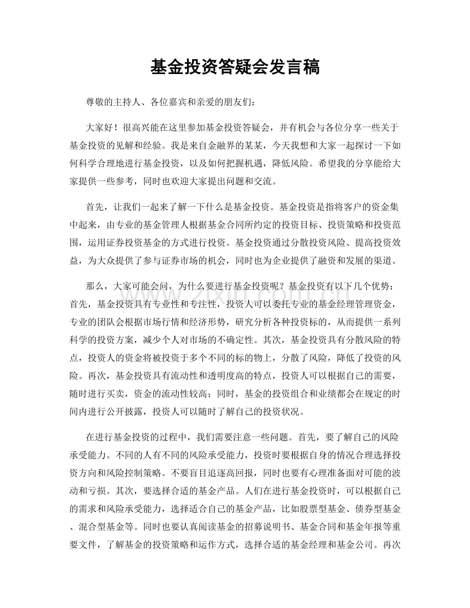 基金投资答疑会发言稿.docx_第1页