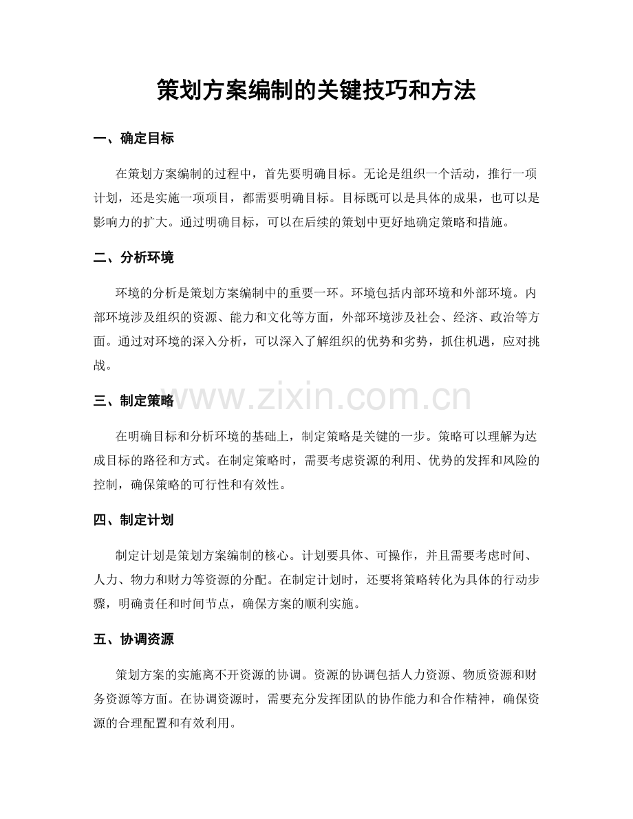 策划方案编制的关键技巧和方法.docx_第1页