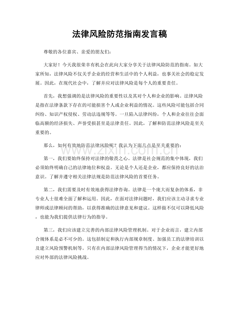 法律风险防范指南发言稿.docx_第1页