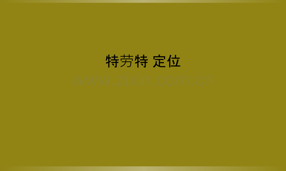 特劳特-定位.ppt_第1页